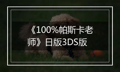 《100%帕斯卡老师》日版3DS版