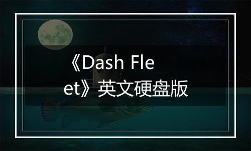 《Dash Fleet》英文硬盘版