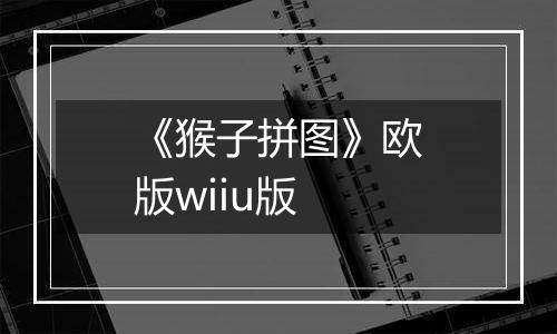 《猴子拼图》欧版wiiu版