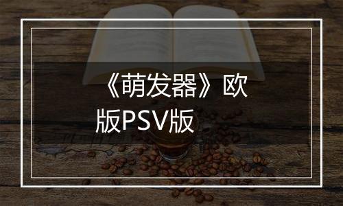 《萌发器》欧版PSV版
