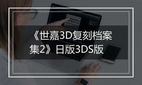 《世嘉3D复刻档案集2》日版3DS版