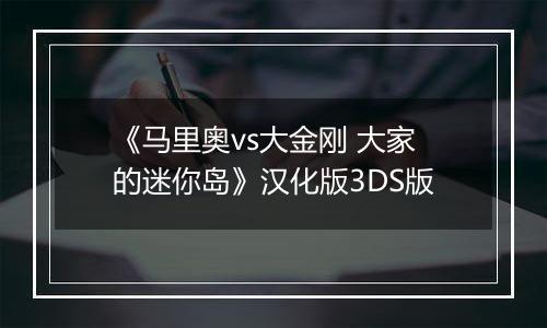 《马里奥vs大金刚 大家的迷你岛》汉化版3DS版