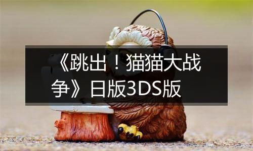 《跳出！猫猫大战争》日版3DS版
