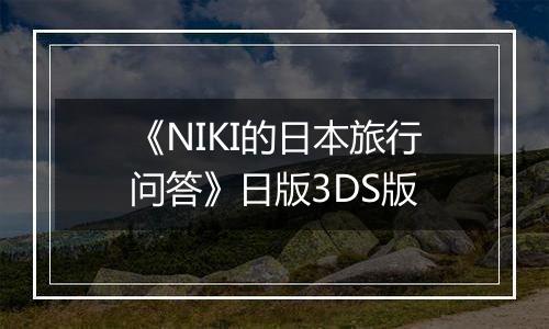 《NIKI的日本旅行问答》日版3DS版