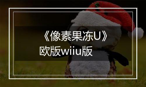 《像素果冻U》欧版wiiu版