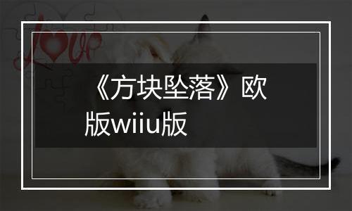 《方块坠落》欧版wiiu版