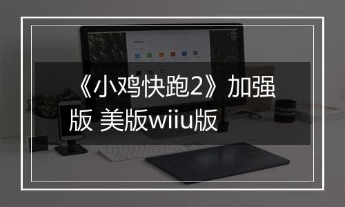 《小鸡快跑2》加强版 美版wiiu版