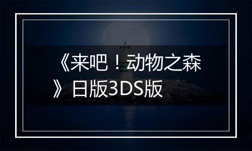 《来吧！动物之森》日版3DS版