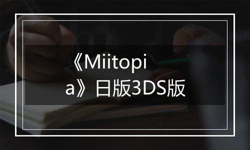 《Miitopia》日版3DS版