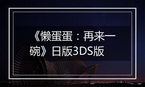 《懒蛋蛋：再来一碗》日版3DS版
