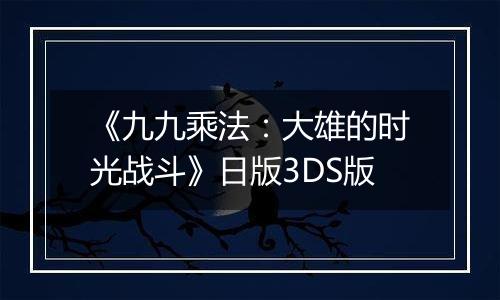 《九九乘法：大雄的时光战斗》日版3DS版