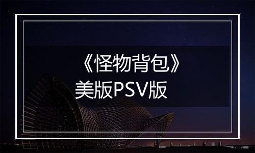 《怪物背包》美版PSV版
