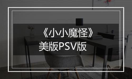 《小小魔怪》美版PSV版