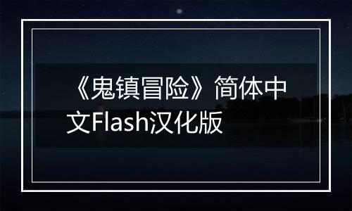 《鬼镇冒险》简体中文Flash汉化版