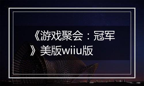 《游戏聚会：冠军》美版wiiu版