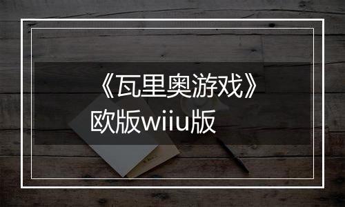 《瓦里奥游戏》欧版wiiu版