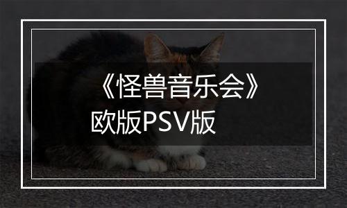 《怪兽音乐会》欧版PSV版