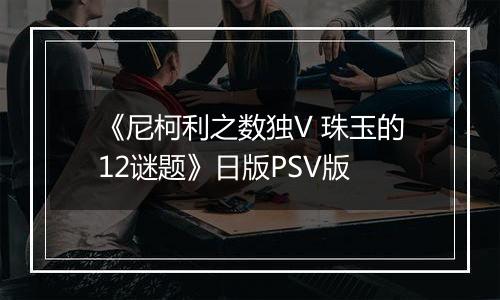 《尼柯利之数独V 珠玉的12谜题》日版PSV版