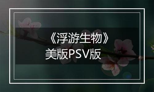 《浮游生物》美版PSV版