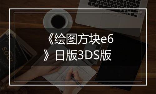 《绘图方块e6》日版3DS版