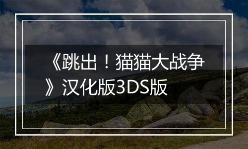 《跳出！猫猫大战争》汉化版3DS版