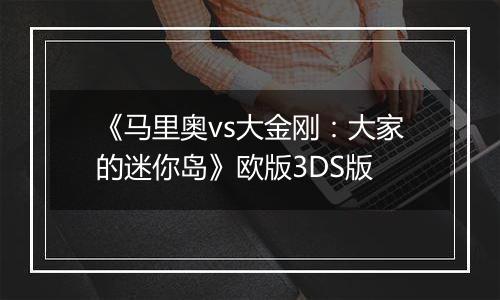 《马里奥vs大金刚：大家的迷你岛》欧版3DS版