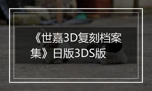 《世嘉3D复刻档案集》日版3DS版