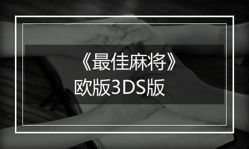 《最佳麻将》欧版3DS版