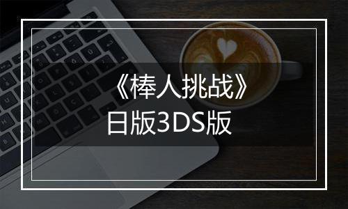 《棒人挑战》日版3DS版