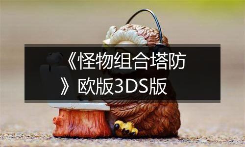 《怪物组合塔防》欧版3DS版