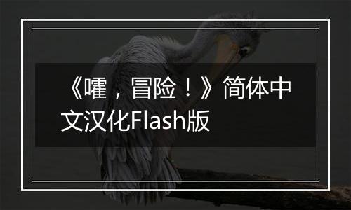 《嚯，冒险！》简体中文汉化Flash版
