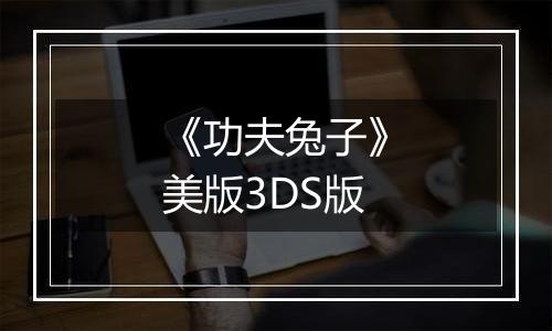 《功夫兔子》美版3DS版