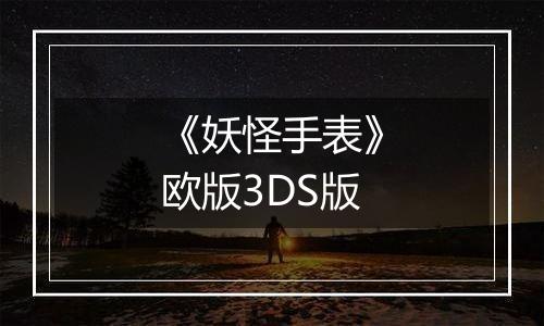 《妖怪手表》欧版3DS版