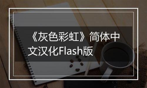 《灰色彩虹》简体中文汉化Flash版