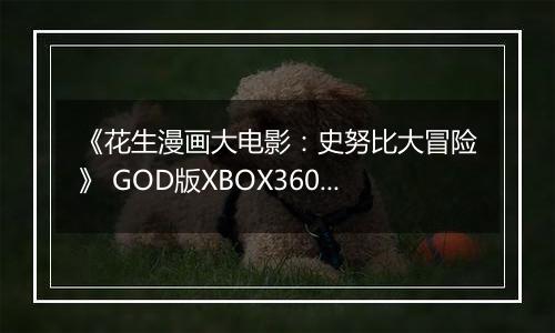 《花生漫画大电影：史努比大冒险》 GOD版XBOX360版