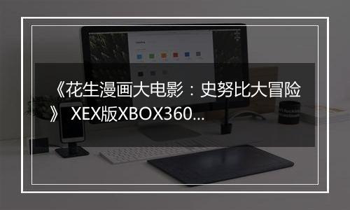 《花生漫画大电影：史努比大冒险》 XEX版XBOX360版