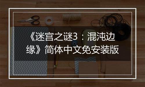 《迷宫之谜3：混沌边缘》简体中文免安装版