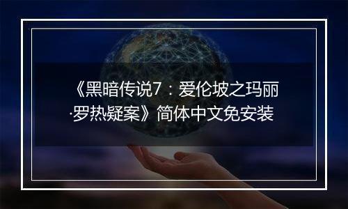 《黑暗传说7:爱伦坡之玛丽·罗热疑案》简体中文免安装