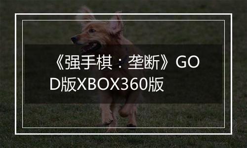 《强手棋：垄断》GOD版XBOX360版