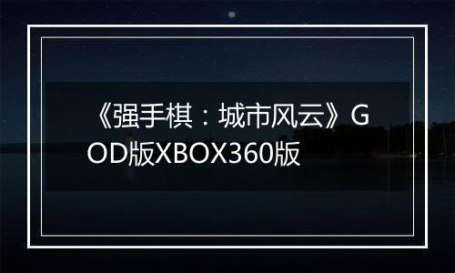 《强手棋：城市风云》GOD版XBOX360版