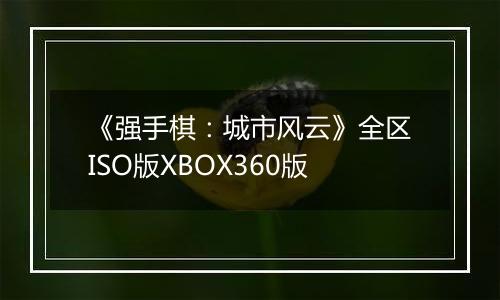 《强手棋：城市风云》全区ISO版XBOX360版