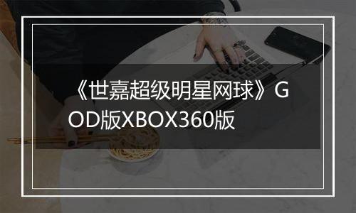 《世嘉超级明星网球》GOD版XBOX360版