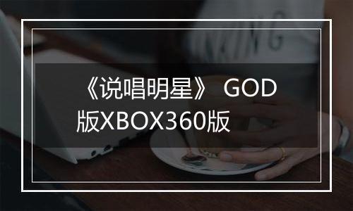 《说唱明星》 GOD版XBOX360版
