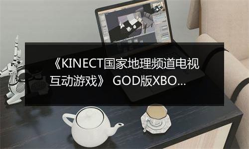 《KINECT国家地理频道电视互动游戏》 GOD版XBOX360版