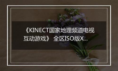 《KINECT国家地理频道电视互动游戏》 全区ISO版XBOX360版