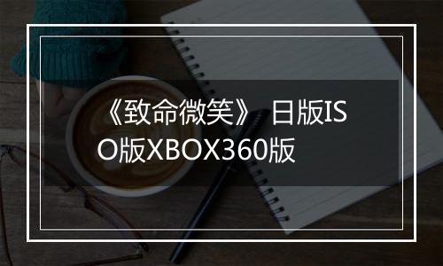 《致命微笑》 日版ISO版XBOX360版