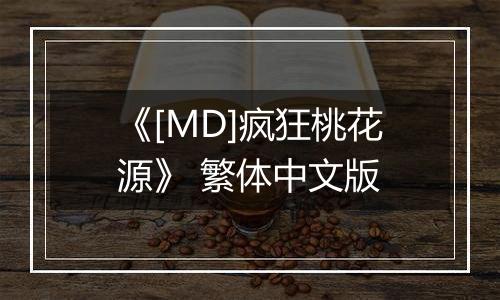 《[MD]疯狂桃花源》 繁体中文版