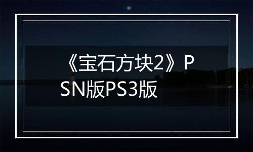 《宝石方块2》PSN版PS3版