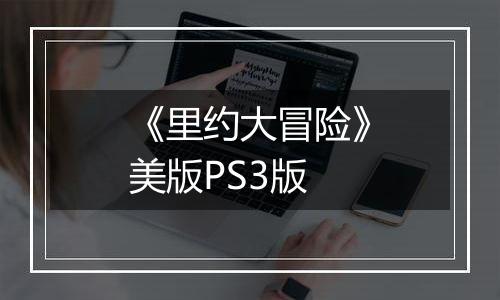 《里约大冒险》美版PS3版