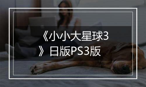 《小小大星球3》日版PS3版